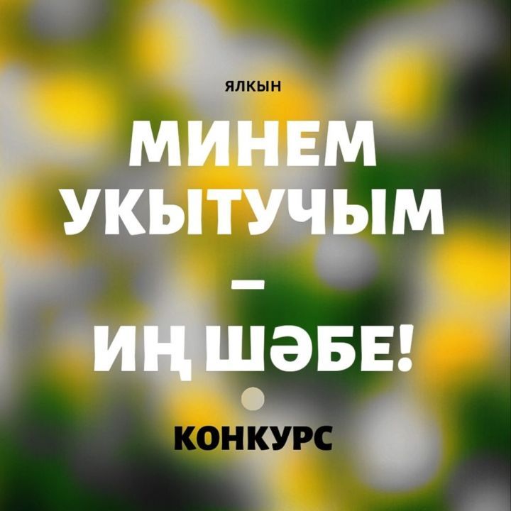 МИНЕМ УКЫТУЧЫМ – ИҢ ШӘБЕ! ҖИҢҮЧЕЛӘР